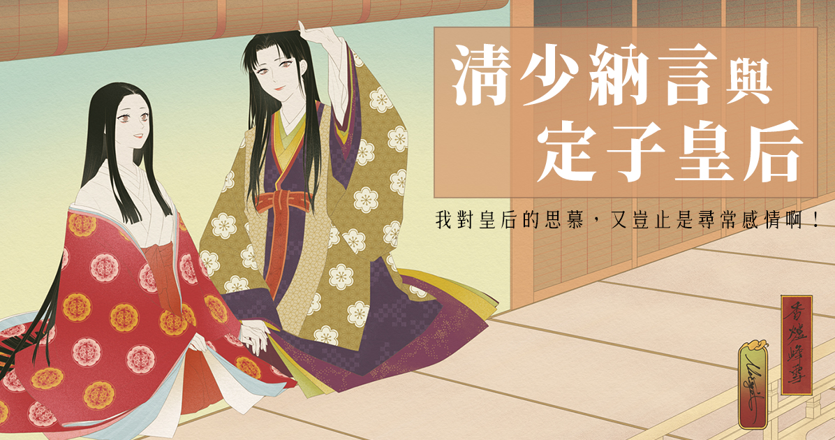 盛世百合 清少納言與定子皇后 Ccc創作集