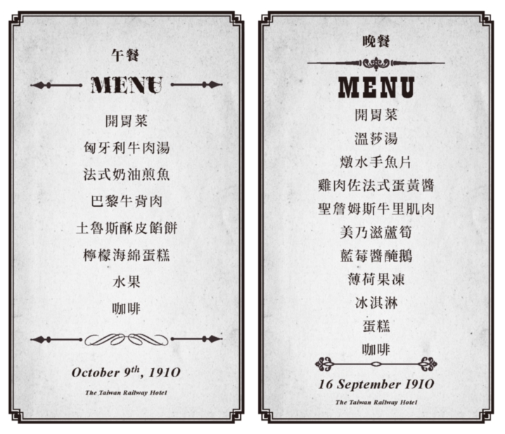 台北鐵道旅館的午餐與晚餐菜單，十分豪華呢!