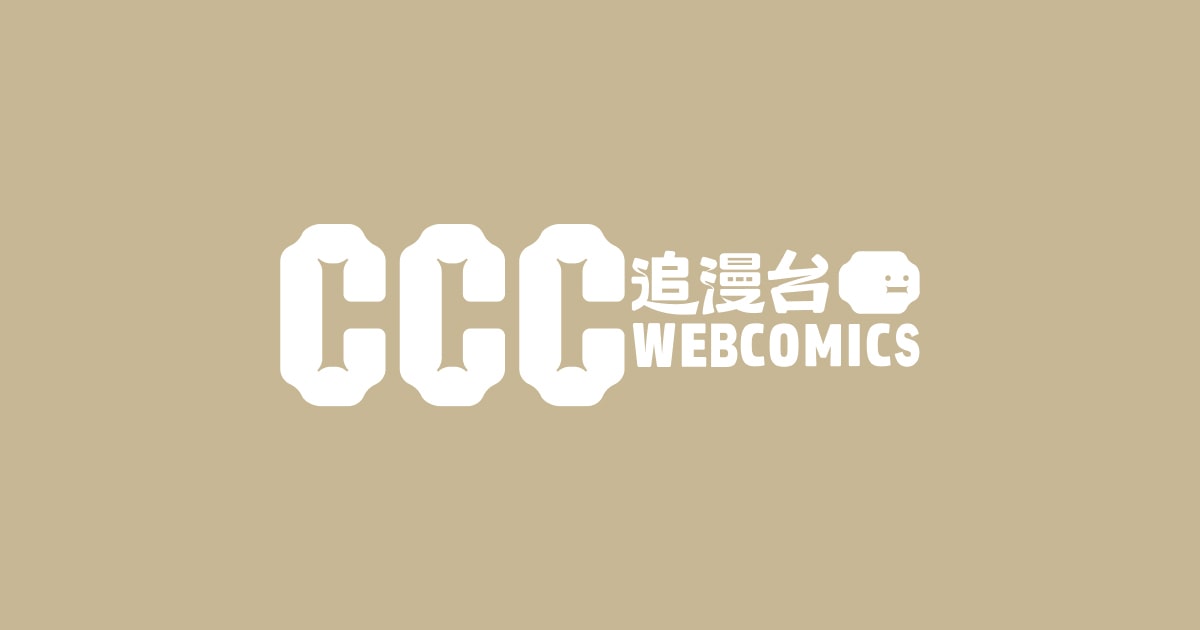 [台漫] CCC創作集 本周(3/20、3/23)更新