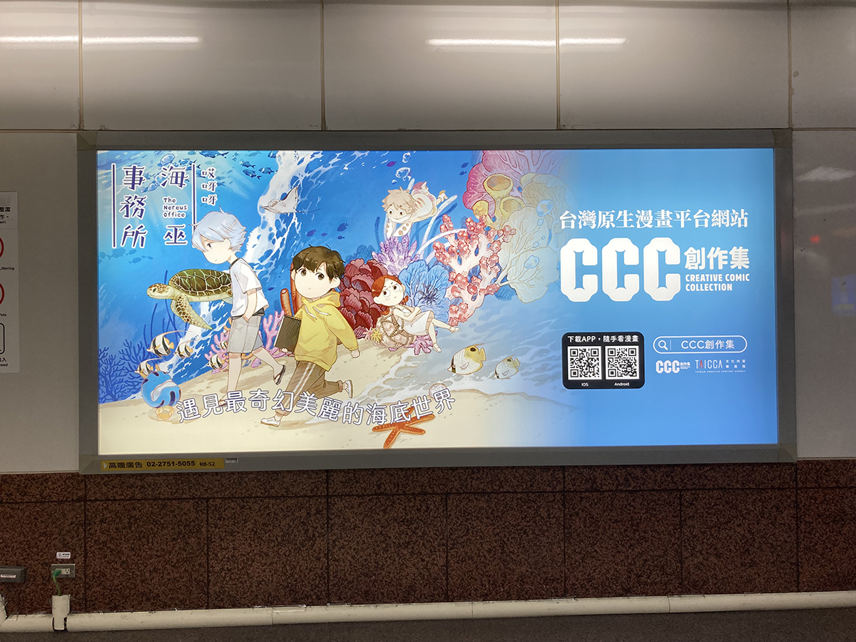 CCC創作集作品宣傳燈箱