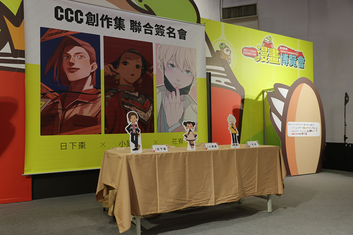 2022漫畫博覽會CCC創作集聯合簽名會