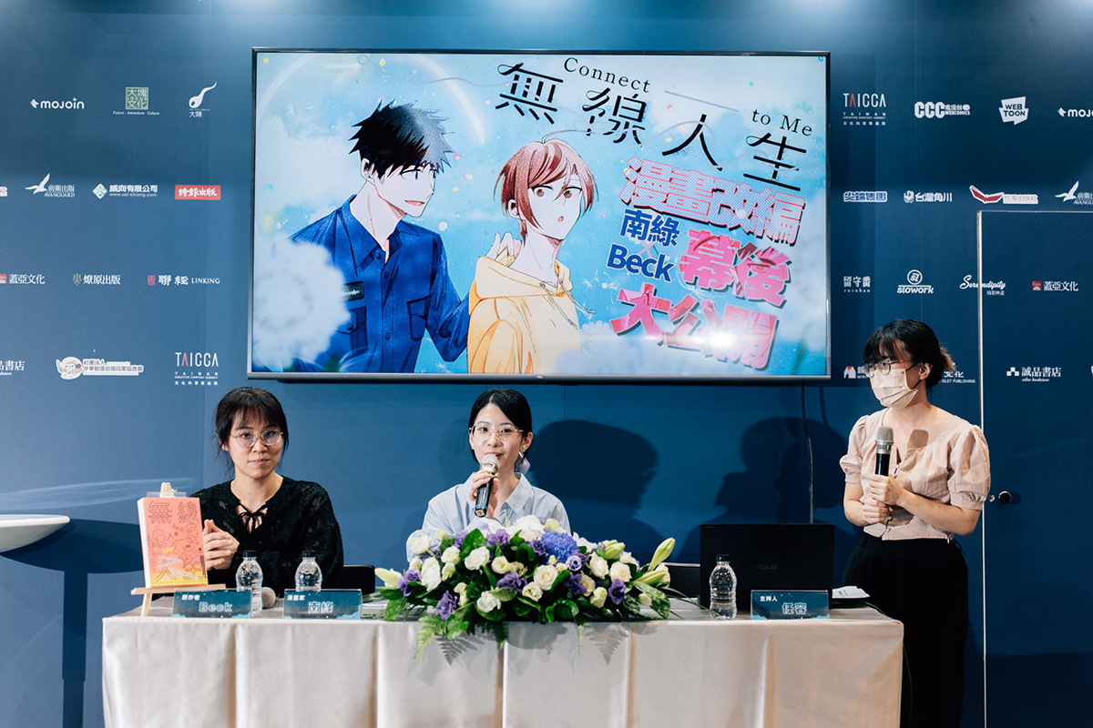 2024漫畫博覽會《無線人生》臺灣漫畫館座談簽書會