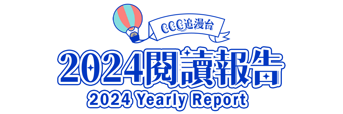 2024年度閱讀報告