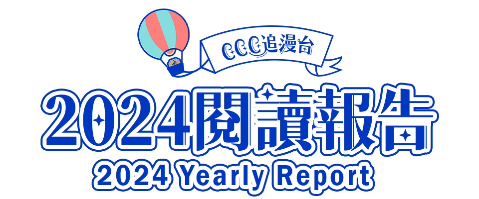 2024年度閱讀報告